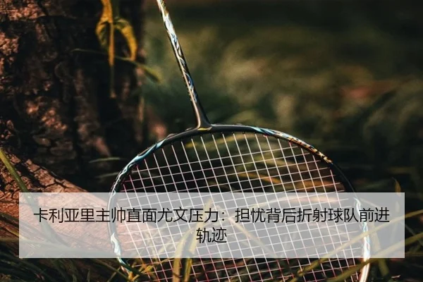 卡利亚里主帅直面尤文压力：担忧背后折射球队前进轨迹（Leyu）