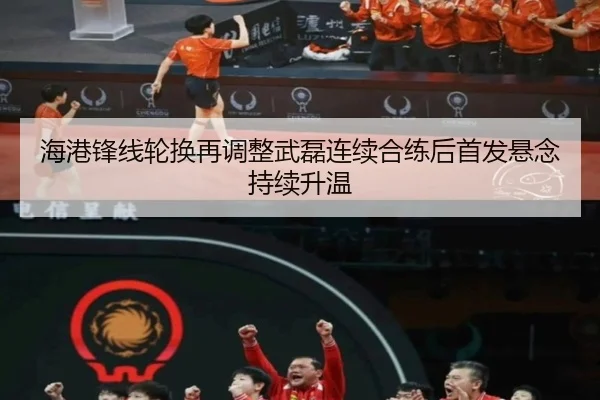 海港锋线轮换再调整武磊连续合练后首发悬念持续升温 - Leyu