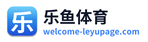乐鱼体育